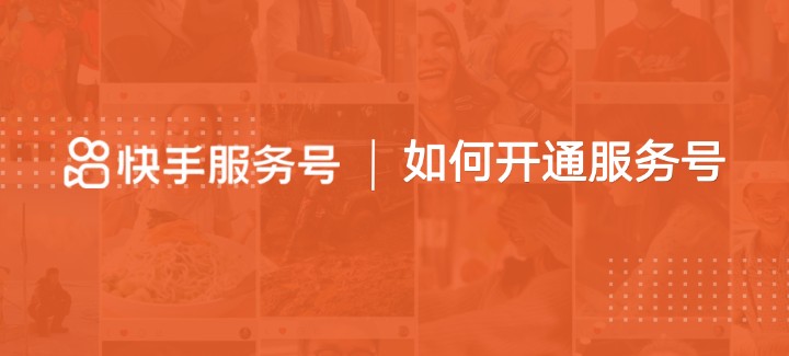 快手商家号认证的利弊？-业界科技