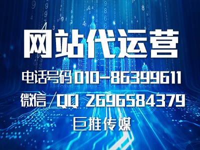 哈尔滨企业要做网站代运营，听听巨推传媒专家的建议！！！