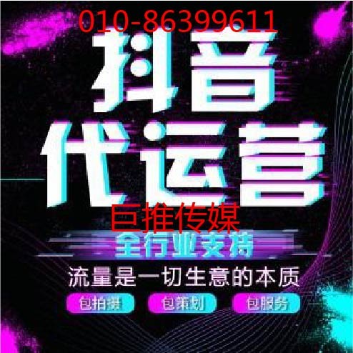 做短视频短视频代运营的有哪些公司？巨推传媒怎么样?