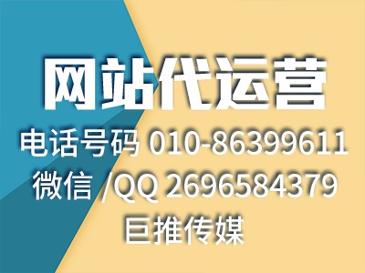网站代运营服务都有哪些，看看巨推传媒的业务范围