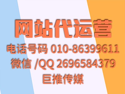 网站代运营是什么意思？巨推传媒的介绍！！！