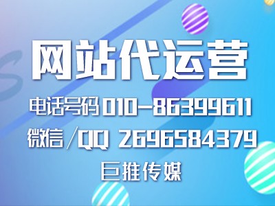 网站建设代运营推广有哪些具体内容吗?