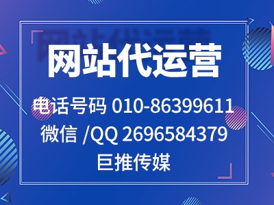 巨推传媒做网站代运营有哪些特点，来看看小妙招