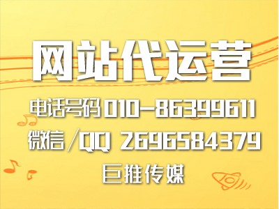门户网站代运营公司价格怎么计算，运营有哪些技巧？