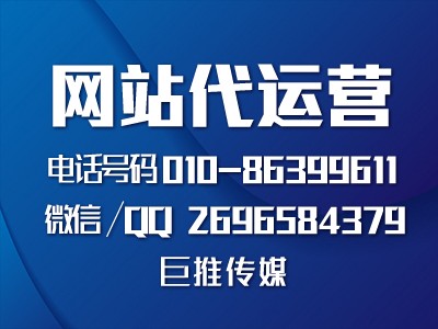 黄石企业找网站微信代运营公司，哪家既靠谱又合适，巨推传媒这么样？