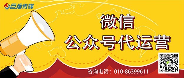 公众号代运营的好处在哪里？看看巨推传媒的介绍