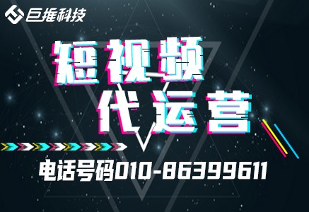 浙江省短视频代运营之短视频运营推广方案？