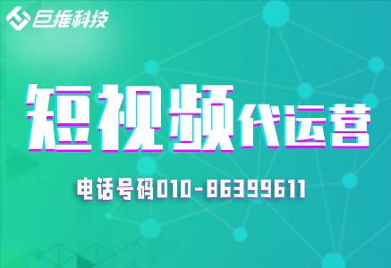 浙江省浙短视频代运营过程中你不了解的难题？