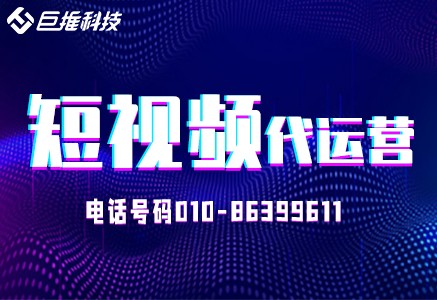 浙江省短视频代运营-冷门短视频如何运营成爆款视频！