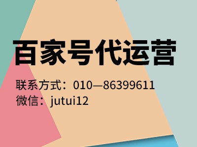 如何选择百家号运营企业