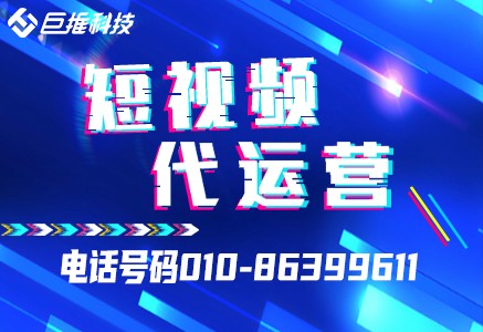 短视频代运营公司教你如何正确玩转短视频营销？