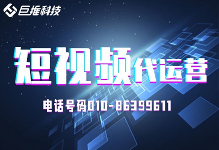   短视频代运营营销必须知道的六种玩法？