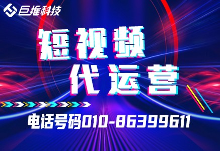 企业如何通过短视频代运营公司进行短视频营销推广？