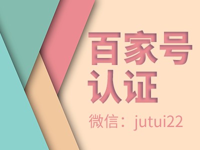 百度百家号蓝v认证推广员