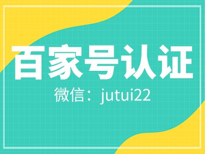 百家号蓝v认证推广