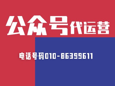 公众号代运营公司服务企业有哪些运营方案