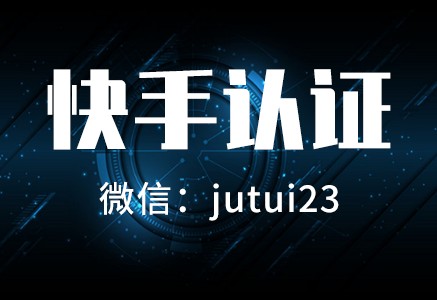     快手蓝v需要认证吗