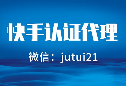   快手认证代理是怎样的？