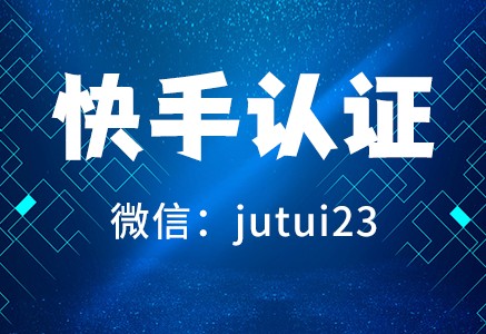 快手认证是什么？