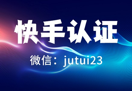  快手认证有必要吗？