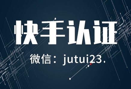快手认证邀请码