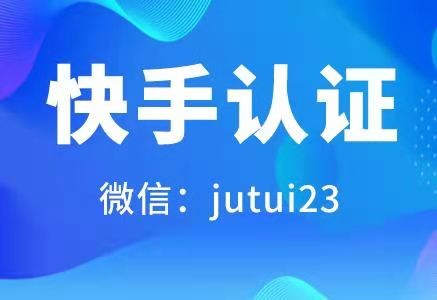 关于快手认证流程是怎样呢