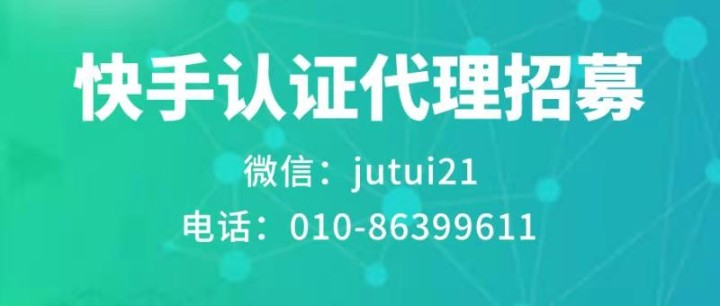 快手认证推广员佣金高吗