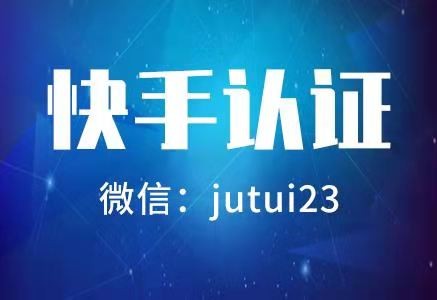  快手认证代理商怎么做