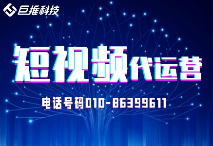 短视频运营公司如何运营