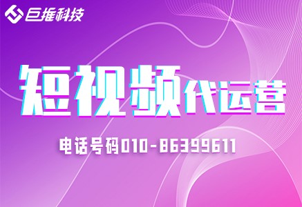      短视频运营选择代运营公司靠谱吗