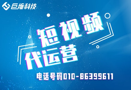   短视频代运营模式有哪些 