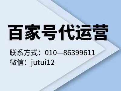 百家号怎么来运营