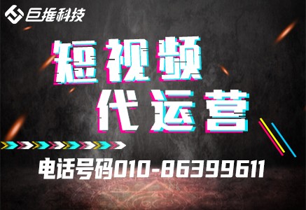 短视频代运营公司有哪些优势？