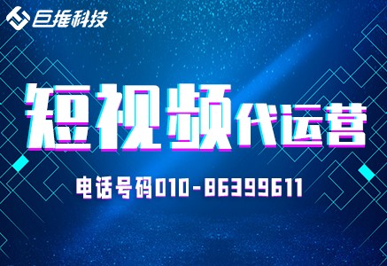 短视频代运营公司运营的内容形式是什么样的？