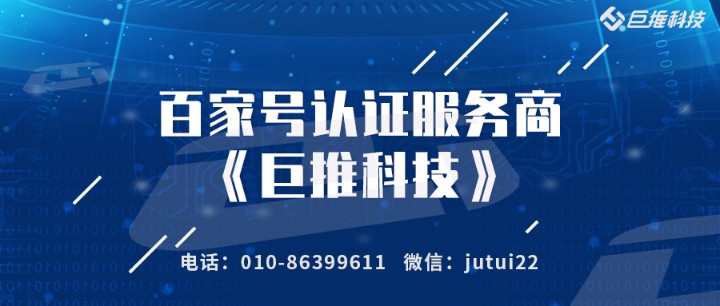 企业为什么要百家号认证营销