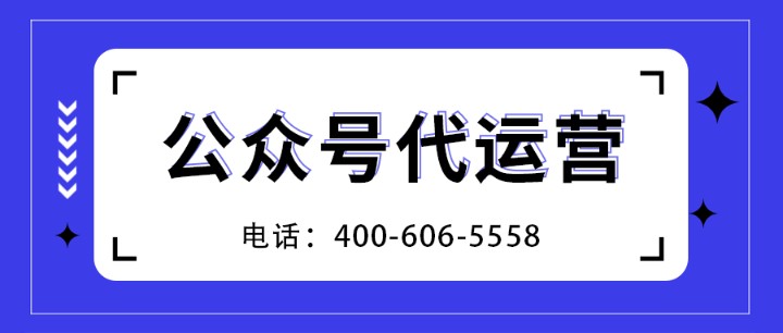  企业为什么要找代运营公司运营微信公众号